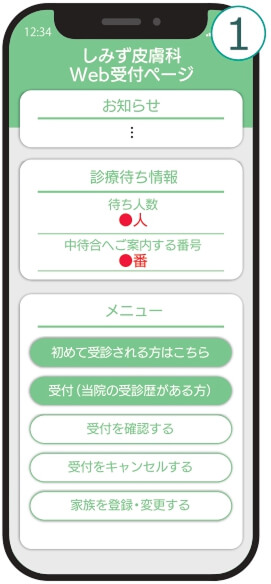 ①受付(初めて当院を受診される方)を選択してください。