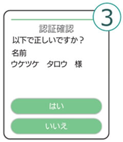 ③受付された方のお名前に相違がないか、ご確認ください。