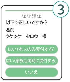 ③受付された方のお名前に相違がないか、ご確認ください。